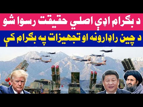 د بګرام اصلي حقيقت افشا شو د چين راډارونه او پوځي تجهیزات په بګرام کې