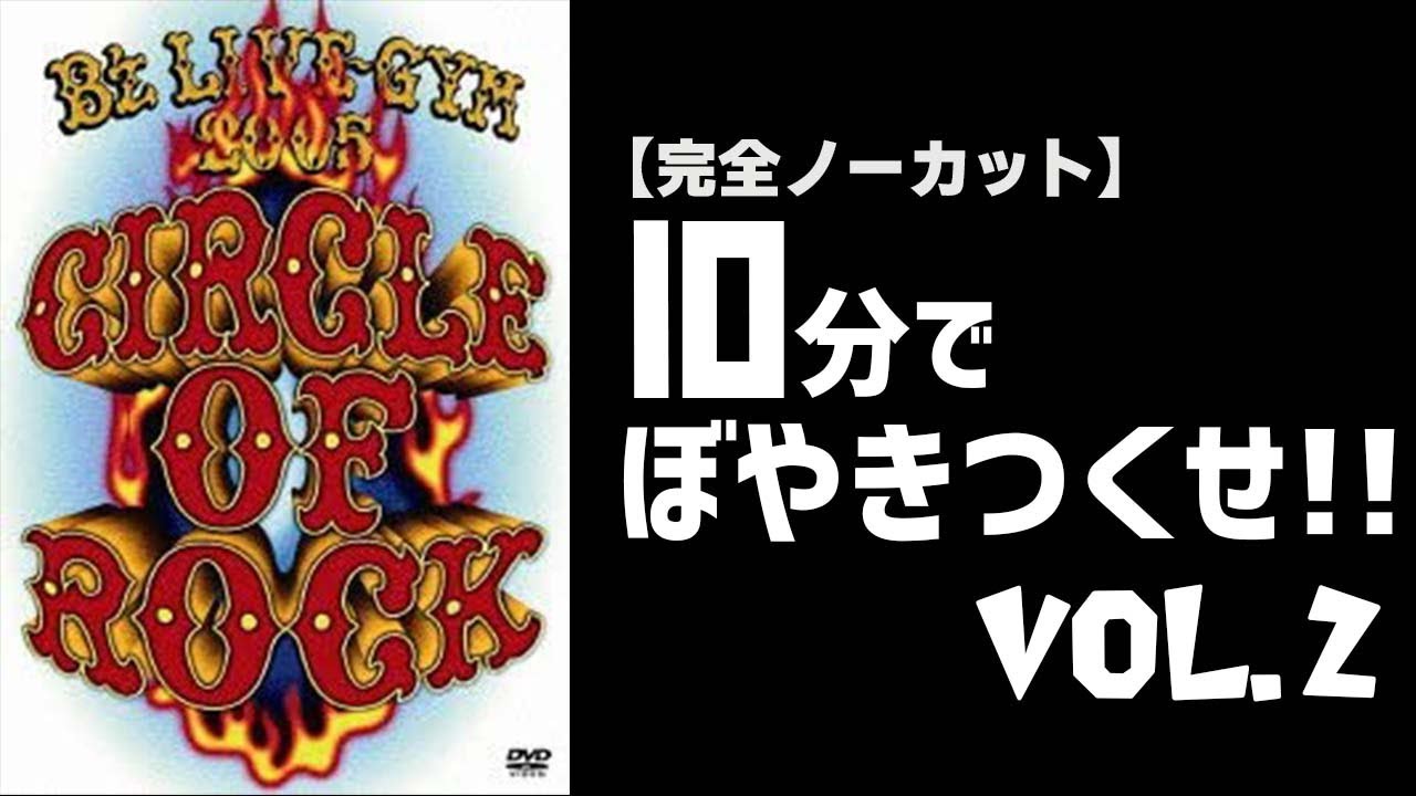 完全ノーカット】B'z LIVE-GYM 2005 CIRCLE OF ROCKを10分間ひとり喋り