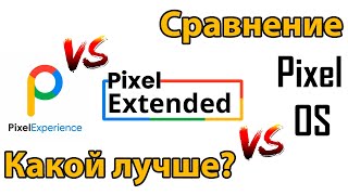 Pixel Experience VS Pixel Extended VS Pixel OS - Что лучше?