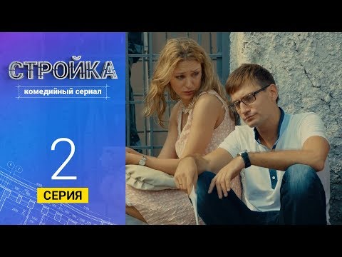 Стройка - Серия 2