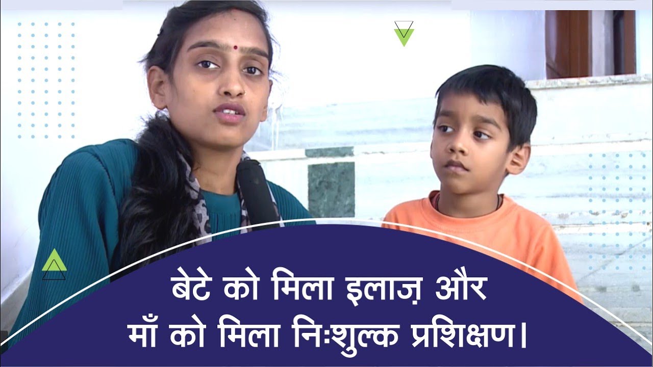 बेटे को मिला इलाज़ और माँ को मिला निःशुल्क प्रशिक्षण। Narayan Seva Sansthan