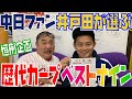 inning48 スピードワゴン井戸田が選ぶ！歴代カープベストナイン