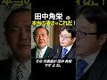 【田中角栄の本当の凄さ】田中角栄が今の政治家と格が違う理由はズバリこれです. 桜井誠が田中角栄の才能を彼の功罪と共に語る #桜井誠 #切り抜き #田中角栄 #政治