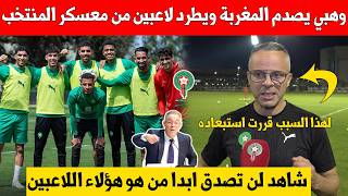Unbelievable Breaking News Mohamed Wahbi Shocks Moroccans By Expelling Players From The Nationa...
