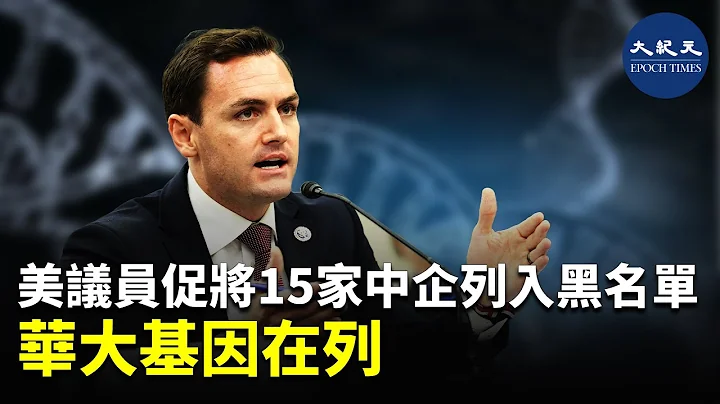 (字幕)近日，兩名美國議員宣布要求將華大基因等至少15家中國生物技術公司列入「中國軍工企業黑名單」。| #香港大紀元新唐人聯合新聞頻道 - 天天要聞