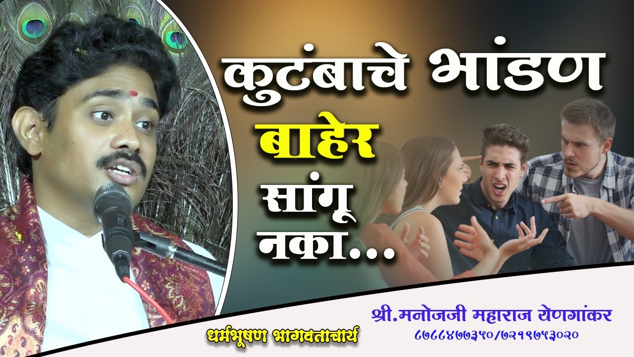 🙅‍♂️कुटुंबाचे भांडण😱बाहेर सांगू नका...धर्मभूषण श्री.ह.भ.प.मनोजजी महाराज (एनगावकर)#manojmaharajrajput