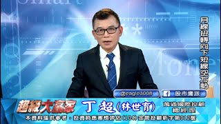 20200902 1830 丁超 超級大贏家
