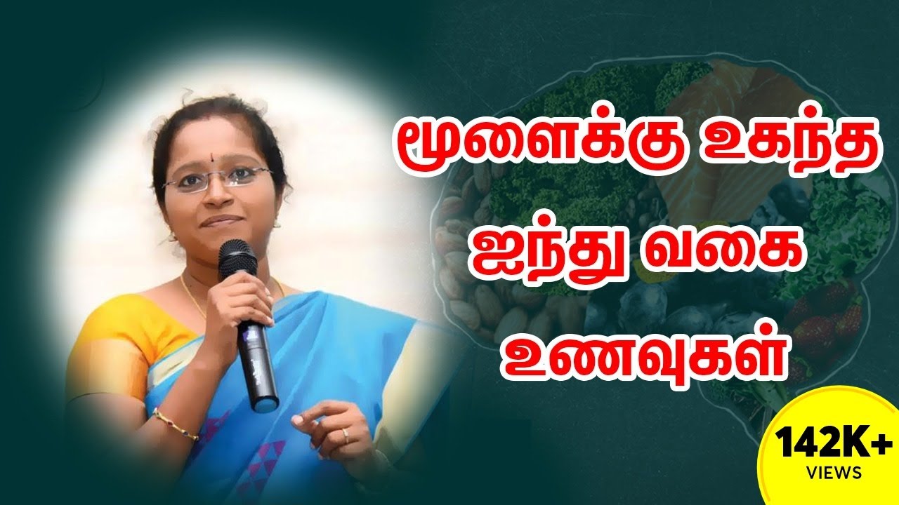 மூளைக்கு உகந்த 5 வகை உணவுகள் - 5 Best food for our Brain | Dr. A.VENI