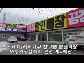 원주리퍼가구, 원주스크래치가구 전문 창고형 할인매장 &quot;까누가구갤러리원주본점 제2매장&quot;