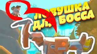 ЛОВУШКИ ДЛЯ САМОГО БОЛЬШОГО РОБОТА В СКРАП МЕХАНИК?  ► Scrap Mechanic Survival #14