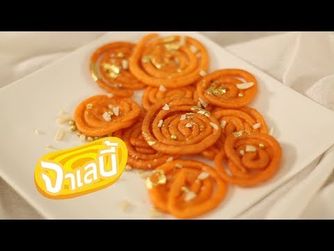 วีดีโอ: วิธีทำขนมจาเลบี