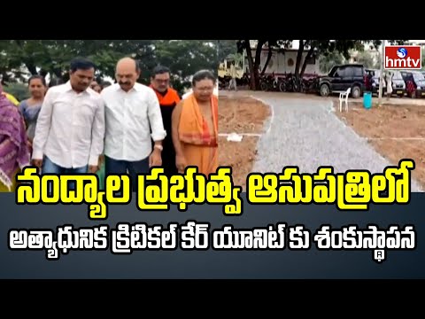 నంద్యాల ప్రభుత్వ ఆసుపత్రిలో అత్యాధునిక క్రిటికల్ కేర్ యూనిట్ కు శంకుస్థాపన|Minister NMD Farooq |hmtv - HMTVNEWS