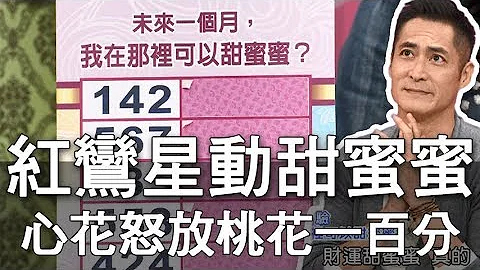 【精華版】紅鸞星動甜蜜蜜  心花怒放桃花一百分 - 天天要聞
