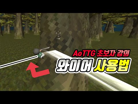초보자들 시청 필수! 기술 강의 #1 [와이어편]