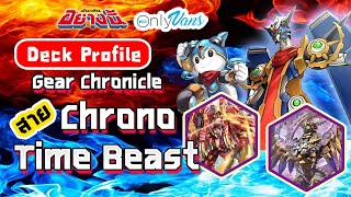 แนวทางจัดเด็ต Gear Chronicle สาย Chrono Time Beast : OnlyVans EP.07