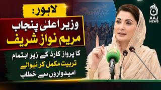 CM Punjab Maryam Nawaz's Important Address to Parwaaz Card Trainees in Lahore