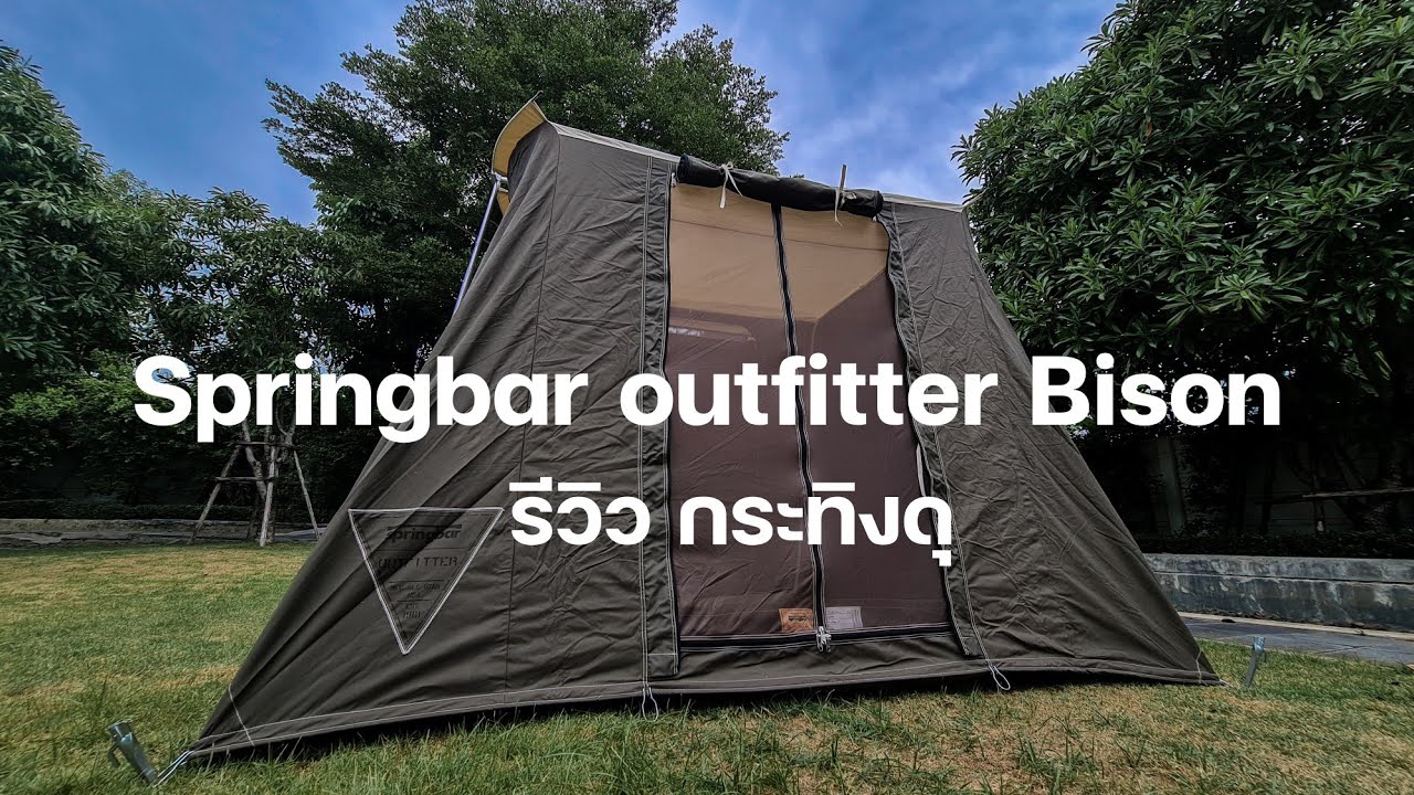 Springbar Outfitter Bison รีวิว 