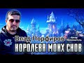 Влад Порфиров &quot;КОРОЛЕВА МОИХ СНОВ&quot;