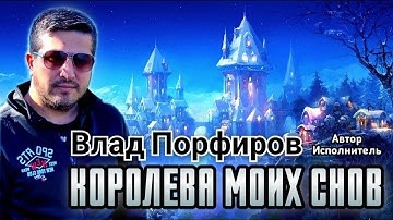Thumbnail of Влад Порфиров "КОРОЛЕВА МОИХ СНОВ"