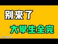 別來了，大學生全完！！沒有位置了，都是騙子，活路在哪？結婚率已經快把人嚇得不行了！？七七叭叭TALK第904期20260708