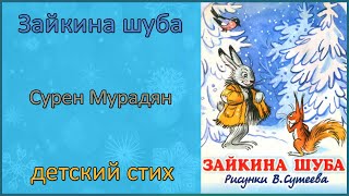 🎧 🎅 Зайкина шуба | Сурен Мурадян | детский стих на Новый год