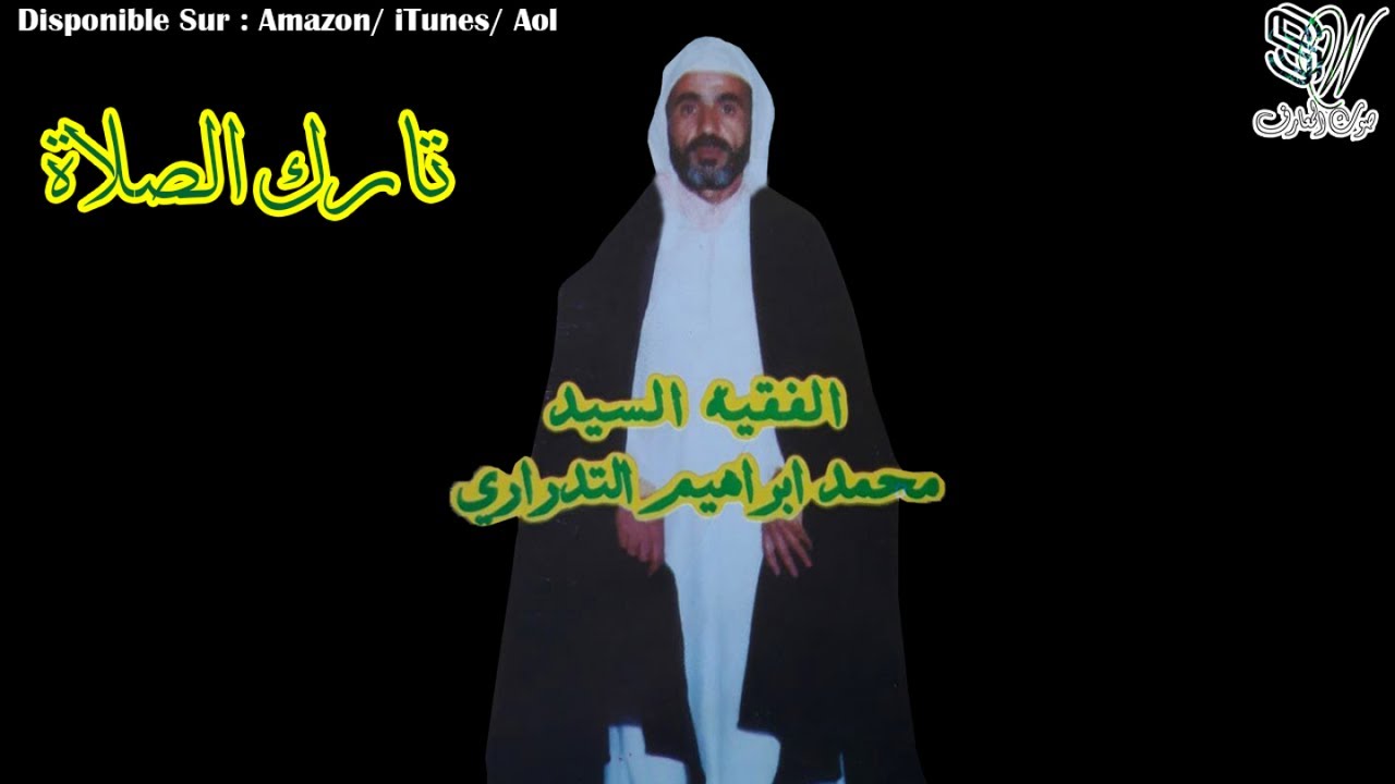 IBRAHIM TIDRARI - TARIK ASSALAT - الأستاذ الفقيه إبراهيم التدراري - تارك الصلاة