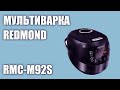 Мультиварка REDMOND RMC-M92S