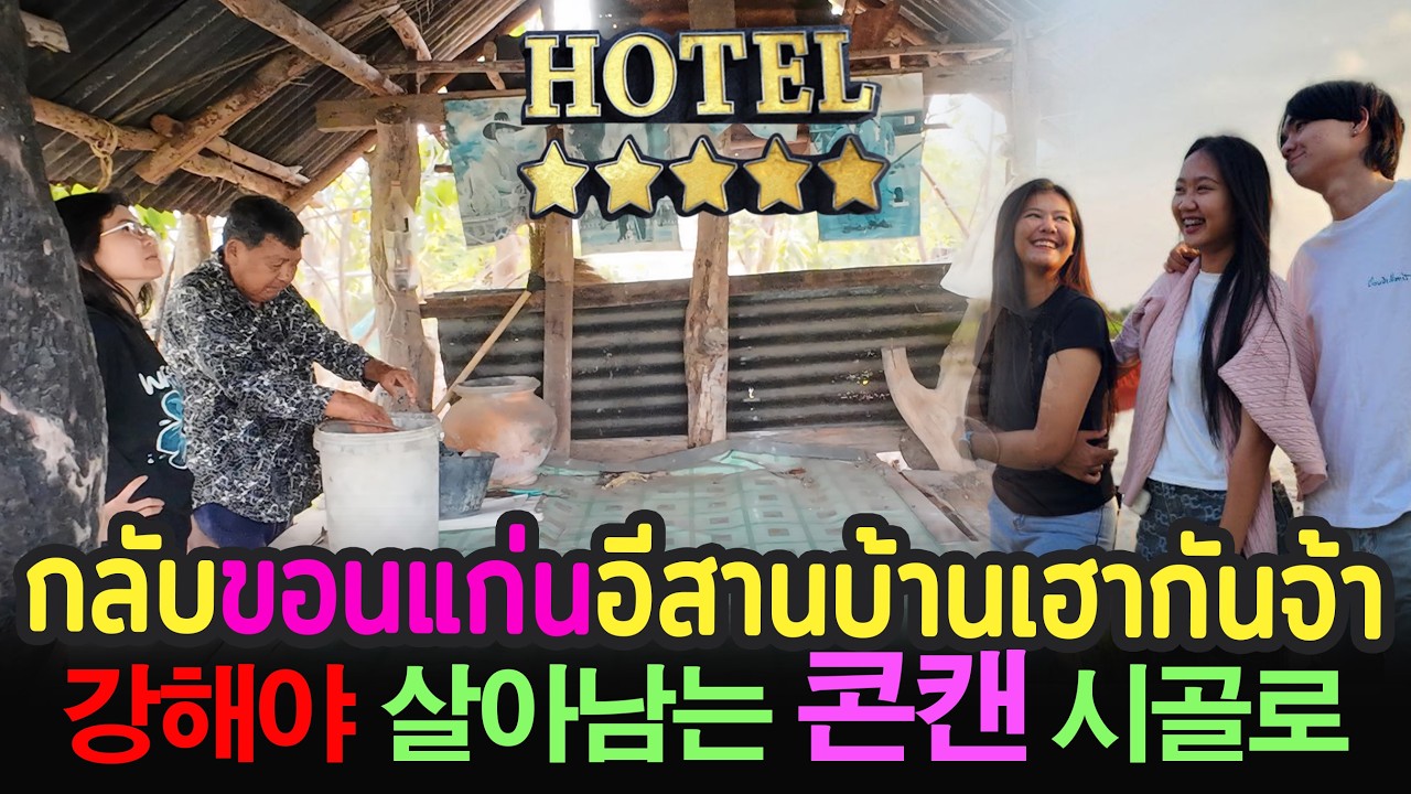 Ep.109  กลับขอนแก่นอีสานบ้านเฮากันจ้า 태국 콘캔 시골생활 [Part 1]