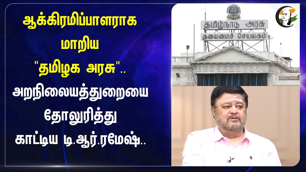 ⁣ஆக்கிரமிப்பாளராக மாறிய "Tamilnadu Government".. அறநிலையத்துறையை தோலுரித்து காட்டிய  டி.ஆர்.ரமேஷ்..