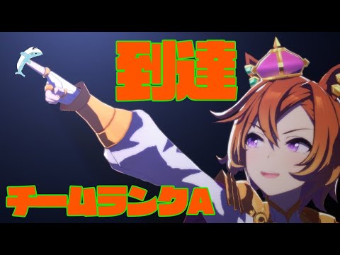 【ウマ娘】ついに到達ランクA【テイエムオペラオー】