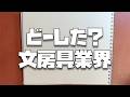 最近、文房具に萎えていました...