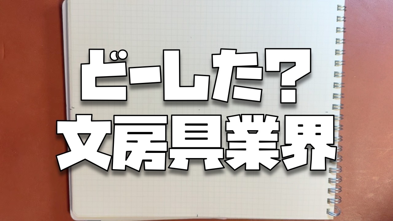 最近、文房具に萎えていました...