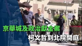 京華城及政治獻金案  北院傳喚李文宗作證