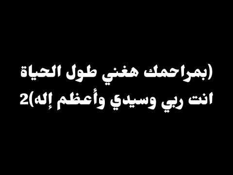 ترنيمة بمراحمك هغني موسيقى أصلية وكلمات