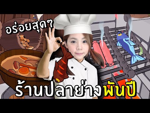 ร้านปลาย่างพันปี อร่อยสุดๆ VR