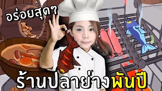 ร้านปลาย่างพันปี อร่อยสุดๆ VR screenshot 3