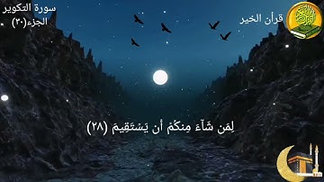 سورة التكوير مكررة ٣ مرات بصوت القارئ فارس عباد🍃🌸