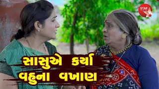 Sasuye Karya Vahuna Vakhan |  Gujarati | Star Video | 2020 | Mammro Mamri