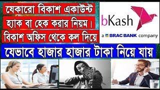bKash Hack by Fake call from Customer Care, A-Z about How to Save your bKash From Hacker, Tech4 Aoc.