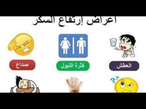 اعراض السكر المرتفع