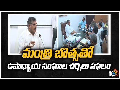 మంత్రి బొత్సతో ఉపాధ్యాయ సంఘాల చర్చలు సఫలం | Teachers' Unions Talks With Minister Botsa Satyanarayana