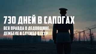 видео: 730 дней в сапогах: Вся правда о дедовщине, дембеле и службе в СССР картинка: 730 дней в сапогах: Вся правда о дедовщине, дембеле и службе в СССР