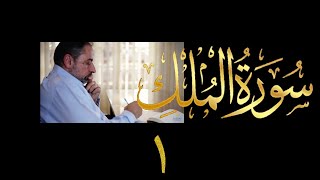 فيديو # ٥٨٨ من مقاطع حظر التجول  تدبر سورة الملك # ١  الآيات ١-٤