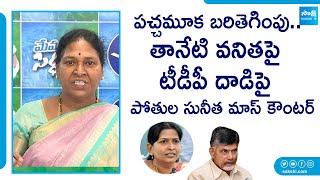 Pothula Suneetha Mass Counter to TDP Gang Attack On Taneti Vanitha | Chandrababu | @SakshiTVLIVE