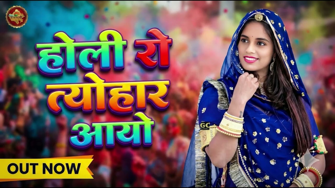 2026 का सुपरहिट न्यू फागण सोंग्स !! होली रो त्यौहार  !! ट्रेंडिंग फागण गाने #fagan #holi2026