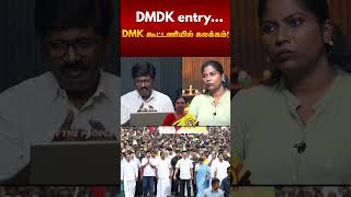DMDK Entry.... DMK கூட்டணியில் கலக்கம்!| Election 2026 | Nandakumar Political Analyst |