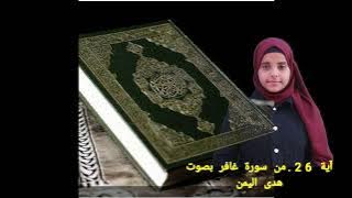 Download lagu آية 26من سورة غافر #بصوت_هدى_اليمن
