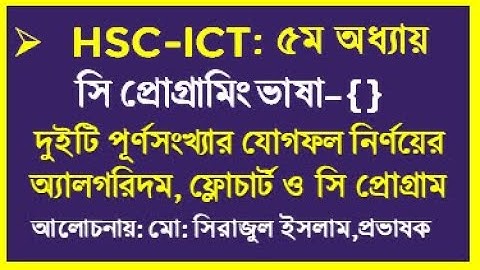HSC ICT C Program | How to Add two Integer number | দুইটি পূর্ণসংখ্যার যোগফল নির্ণয়ের সি প্রোগ্রাম