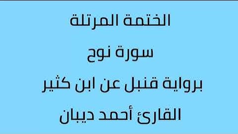 سورة نوح القارئ أحمد ديبان برواية قنبل عن ابن كثير