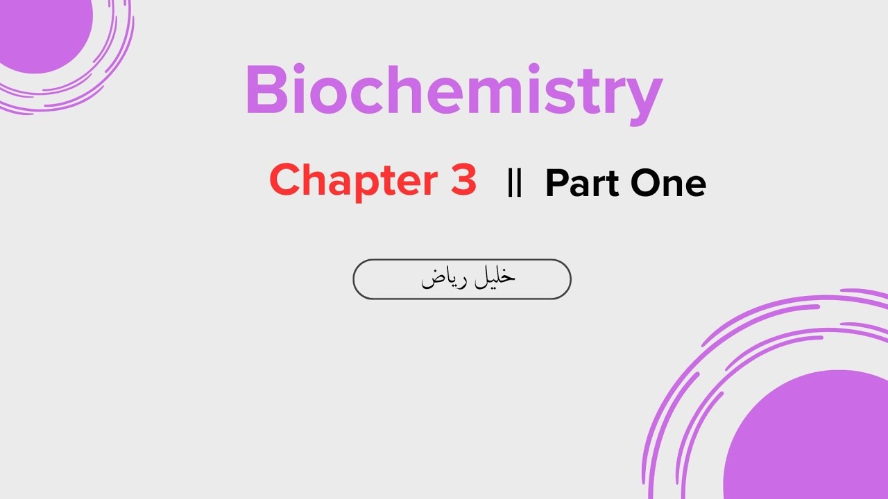 بايو || المحاضرة الثالثة - الجزء الأول 